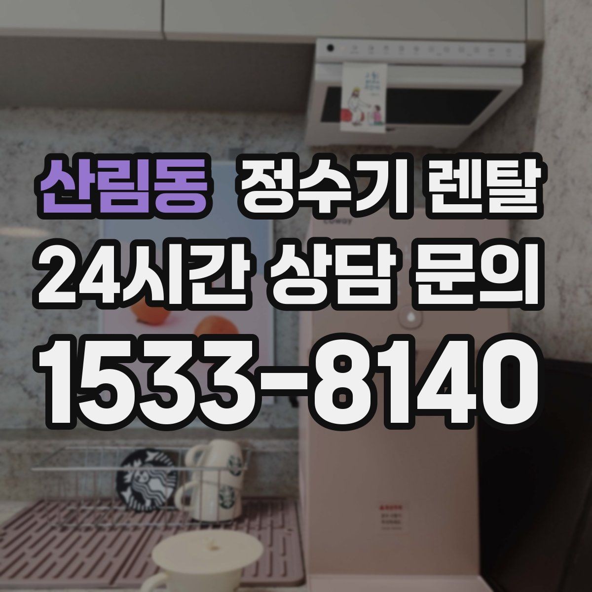 산림동 정수기 렌탈 뜨거운 물 자주 쓰면 어떤 타입이 좋을까