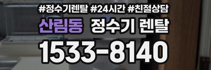 산림동 정수기 렌탈