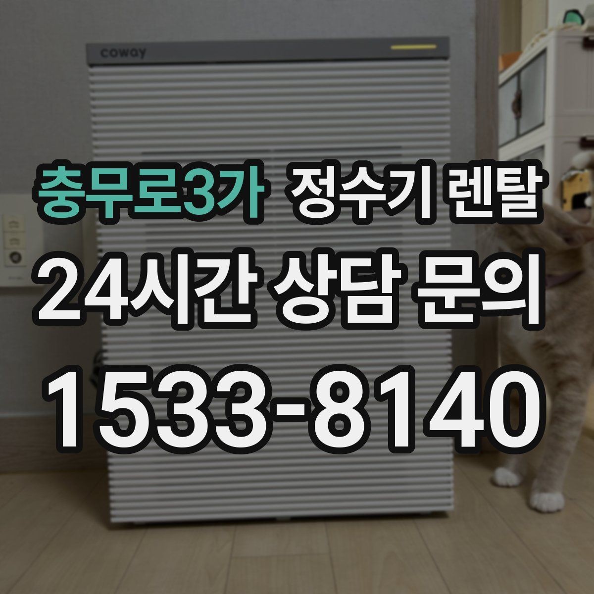충무로3가 정수기 렌탈 조작이 쉬운 제품을 고르는 방법
