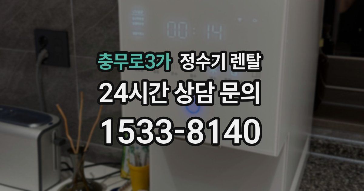 충무로3가 정수기 렌탈
