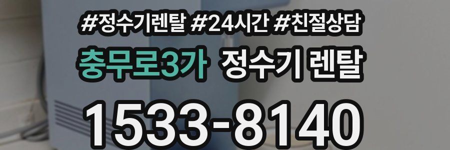 충무로3가 정수기 렌탈