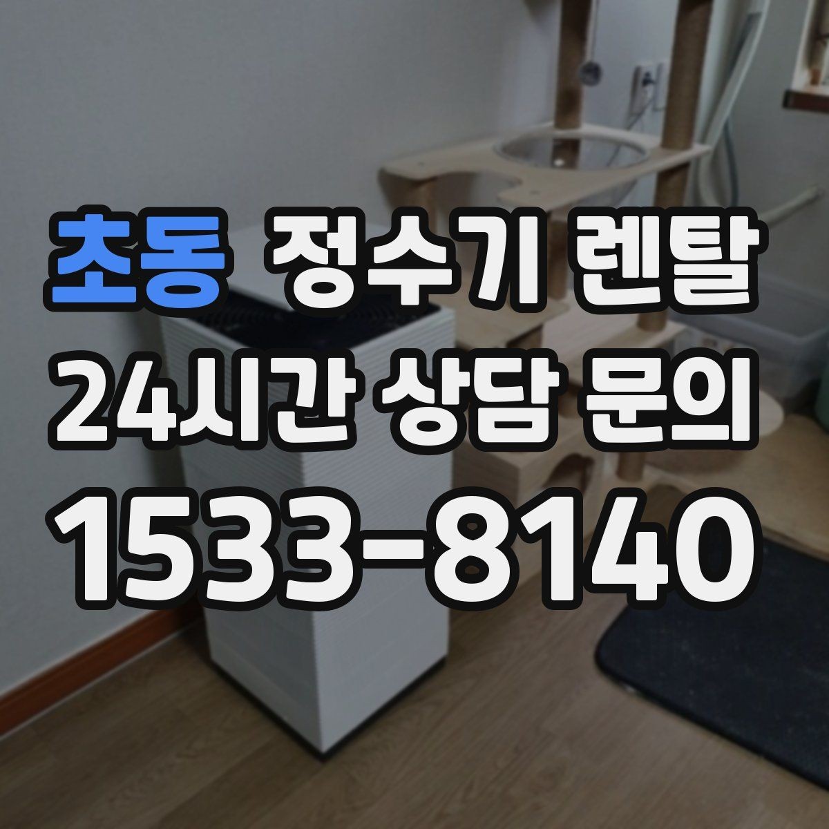 초동 정수기 렌탈 작은 원룸 주방에 설치할 때 흔한 실수