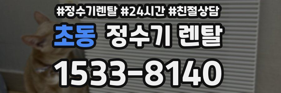 초동 정수기 렌탈