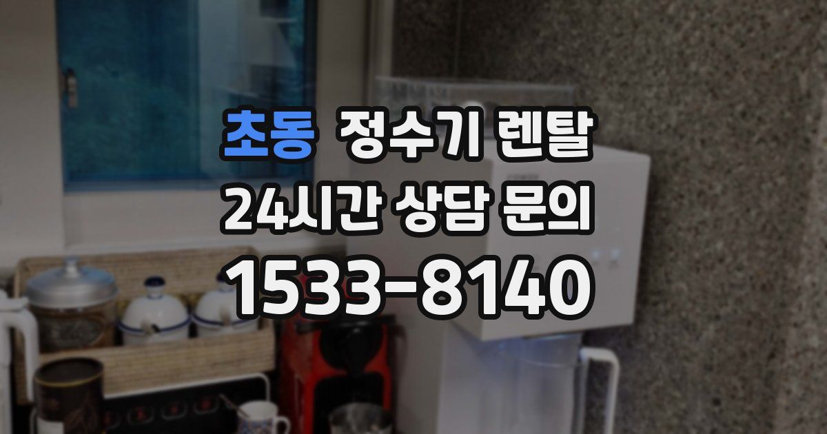 초동 정수기 렌탈