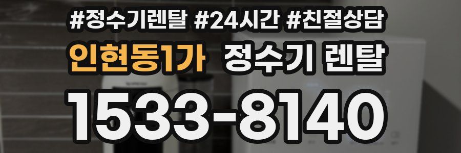 인현동1가 정수기 렌탈