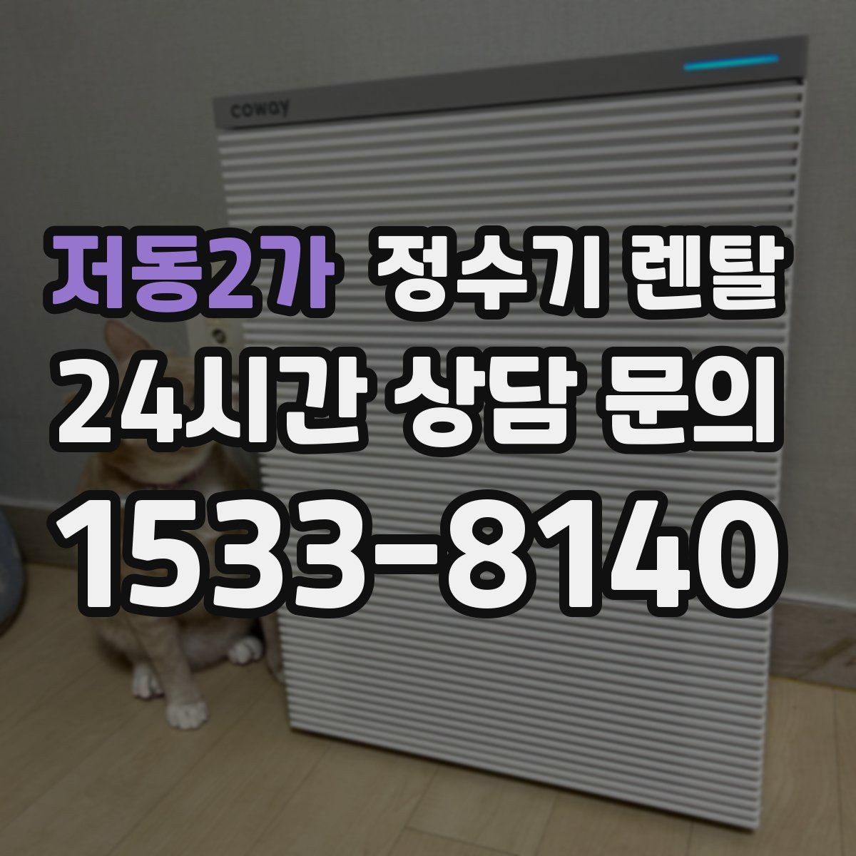 저동2가 정수기 렌탈 월 렌탈료에 포함되는 항목 정리