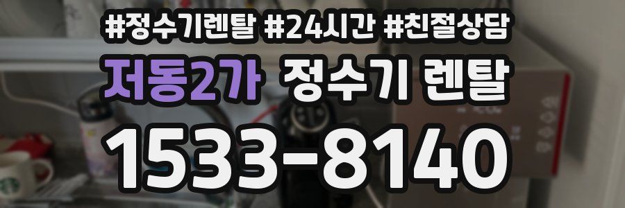 저동2가 정수기 렌탈