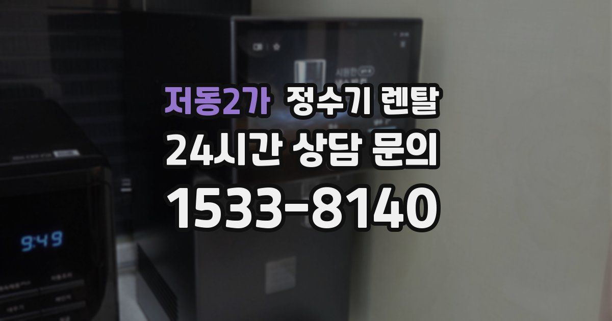 저동2가 정수기 렌탈