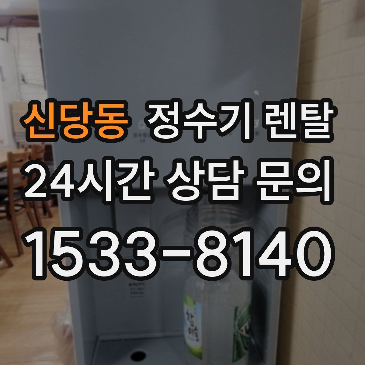 신당동 정수기 렌탈 월 렌탈료에 포함되는 항목 정리