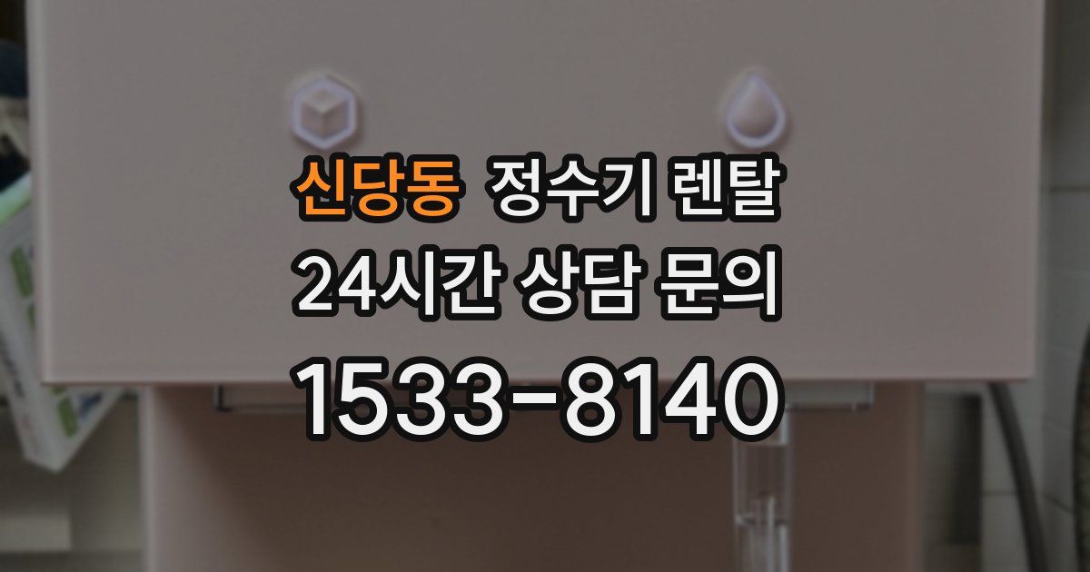 신당동 정수기 렌탈