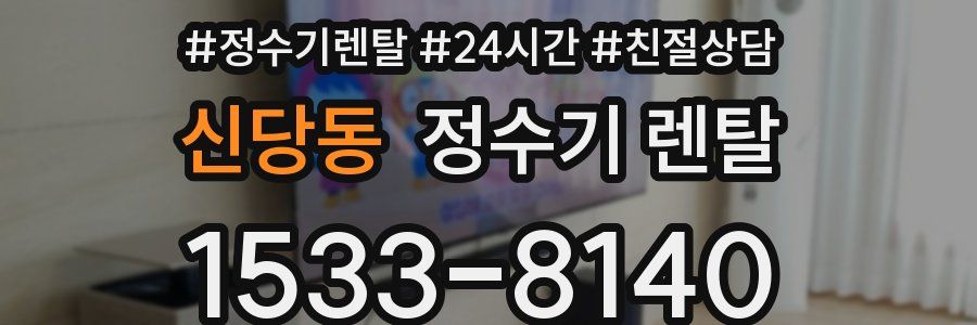 신당동 정수기 렌탈