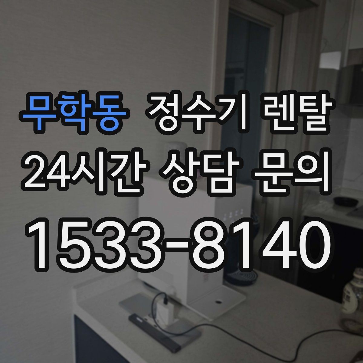 무학동 정수기 렌탈 이전 설치 비용이 달라지는 이유