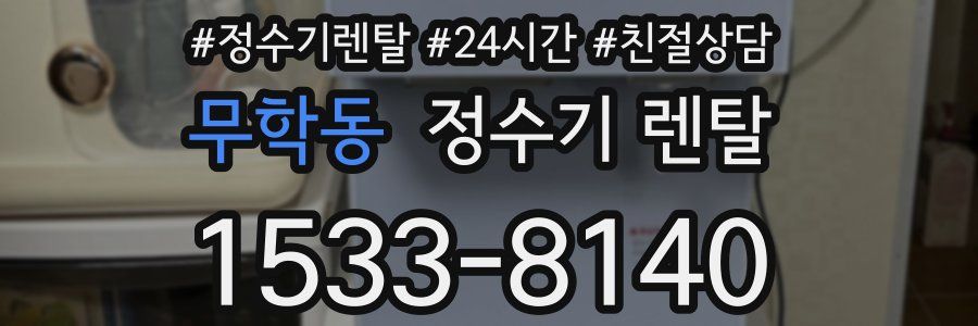 무학동 정수기 렌탈
