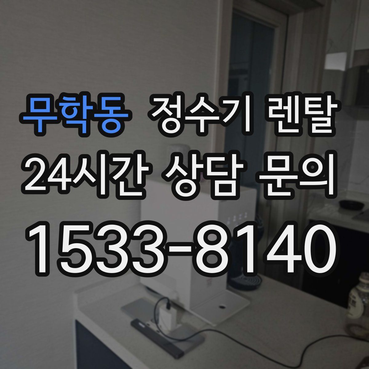 무학동 정수기 렌탈