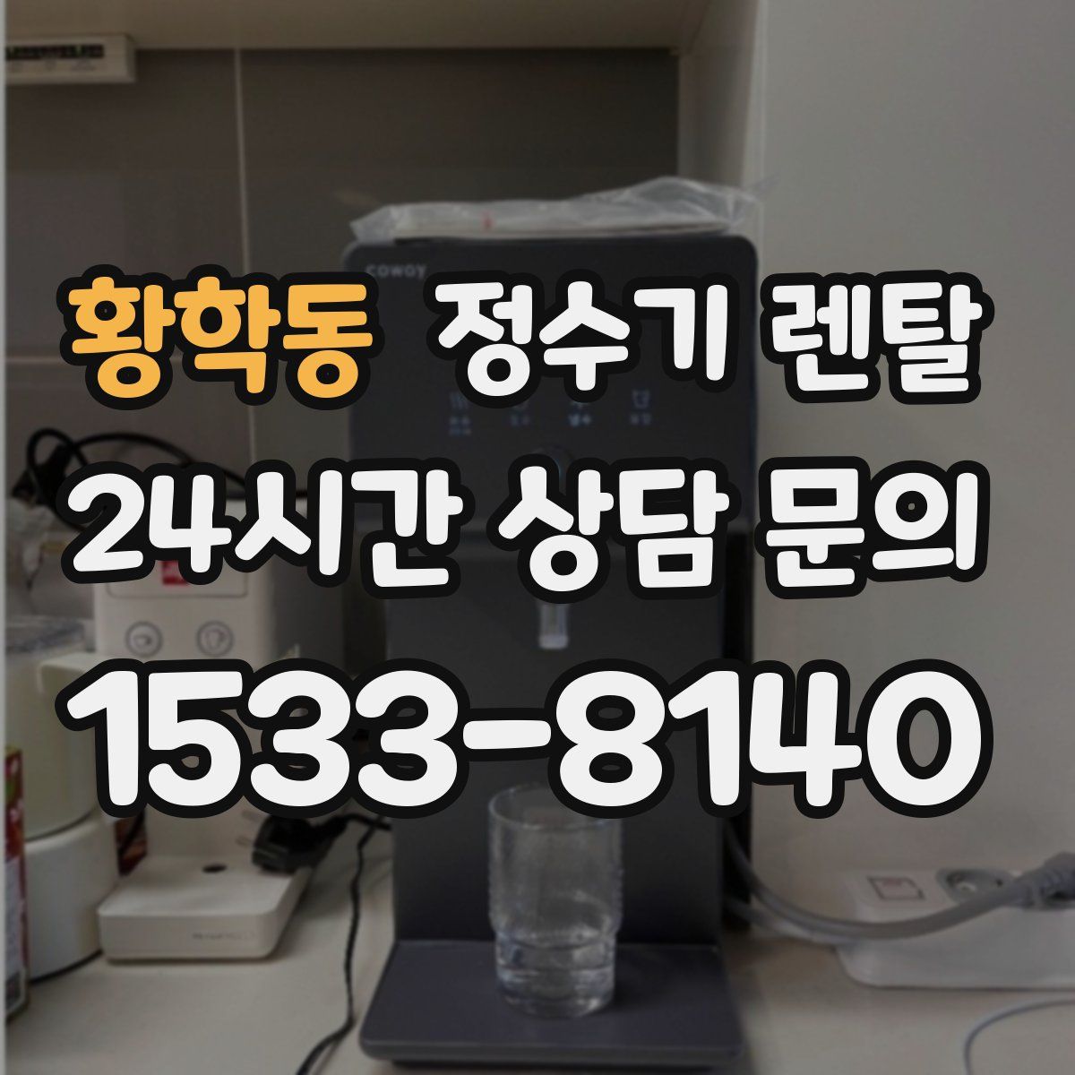 황학동 정수기 렌탈