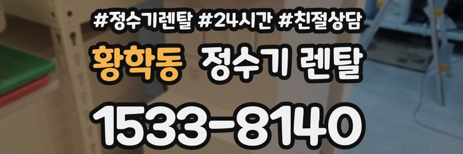 황학동 정수기 렌탈