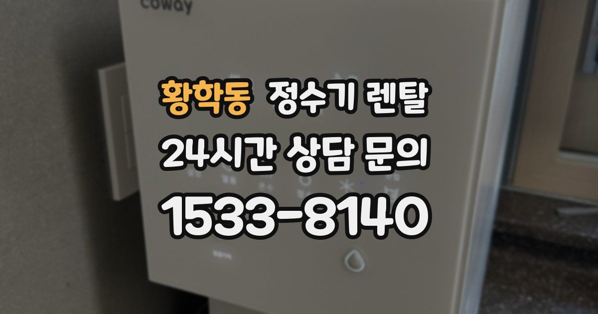 황학동 정수기 렌탈