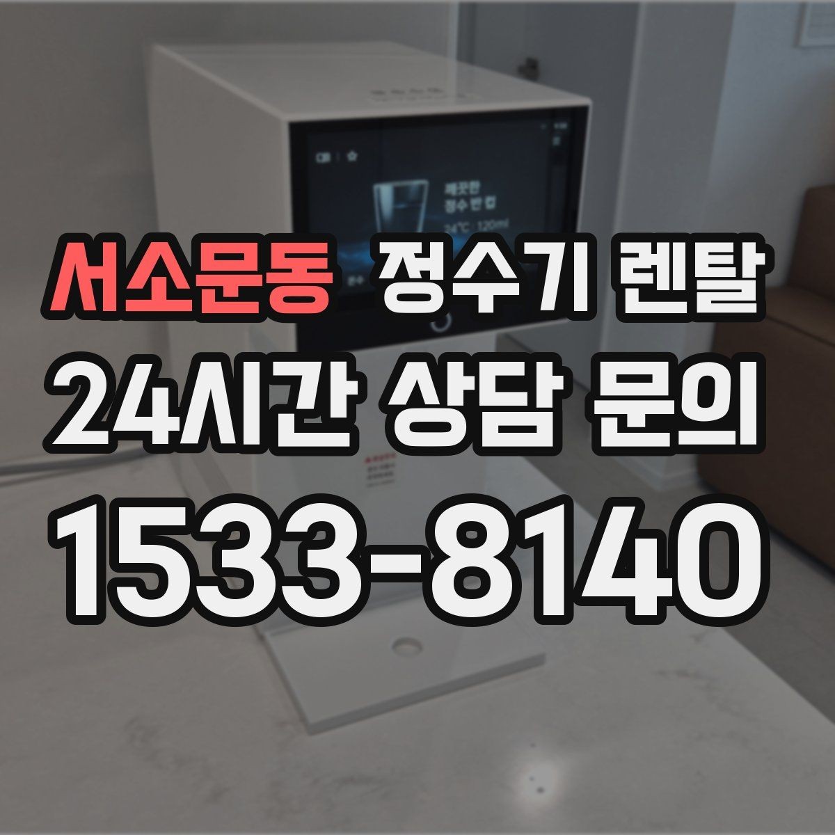 서소문동 정수기 렌탈 렌탈료 비교할 때 반드시 봐야 할 항목
