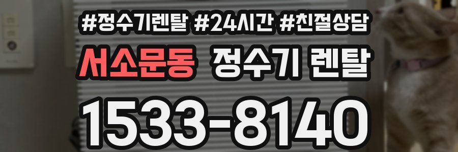 서소문동 정수기 렌탈