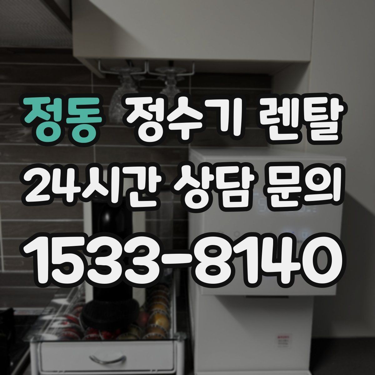 정동 정수기 렌탈 1인 가구는 냉수 기능보다 중요한 포인트