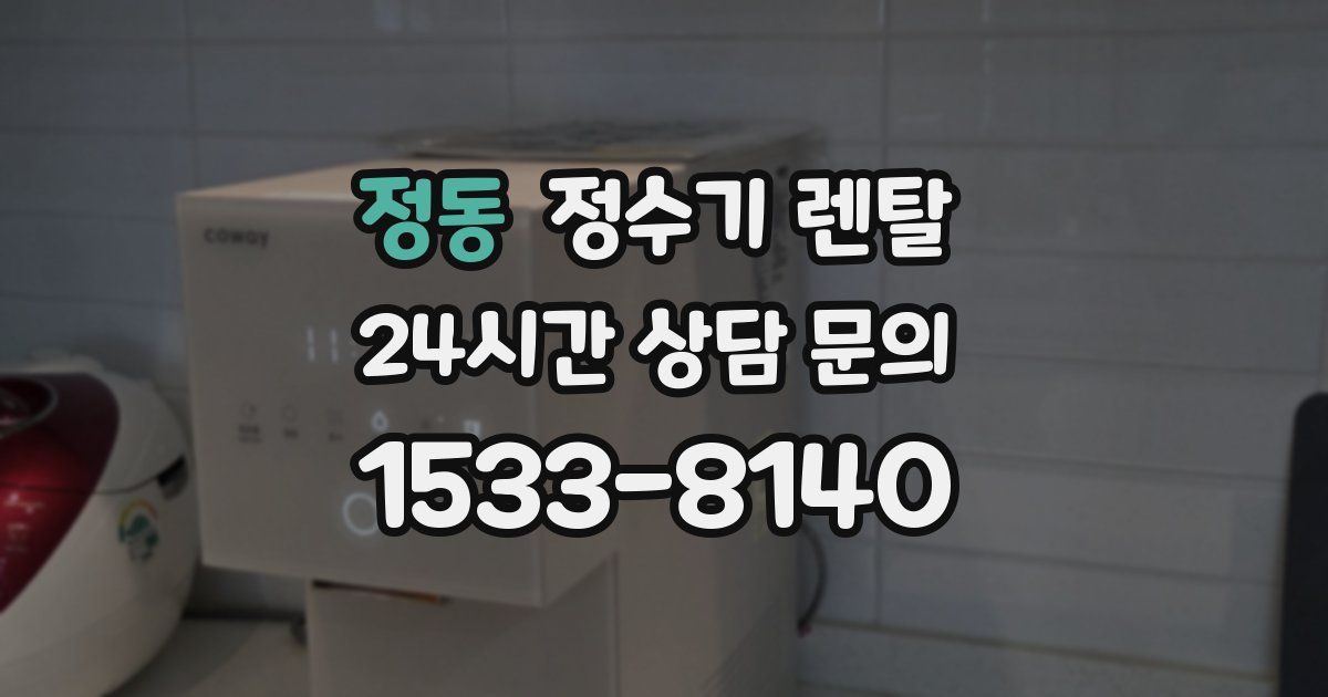 정동 정수기 렌탈