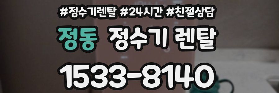 정동 정수기 렌탈