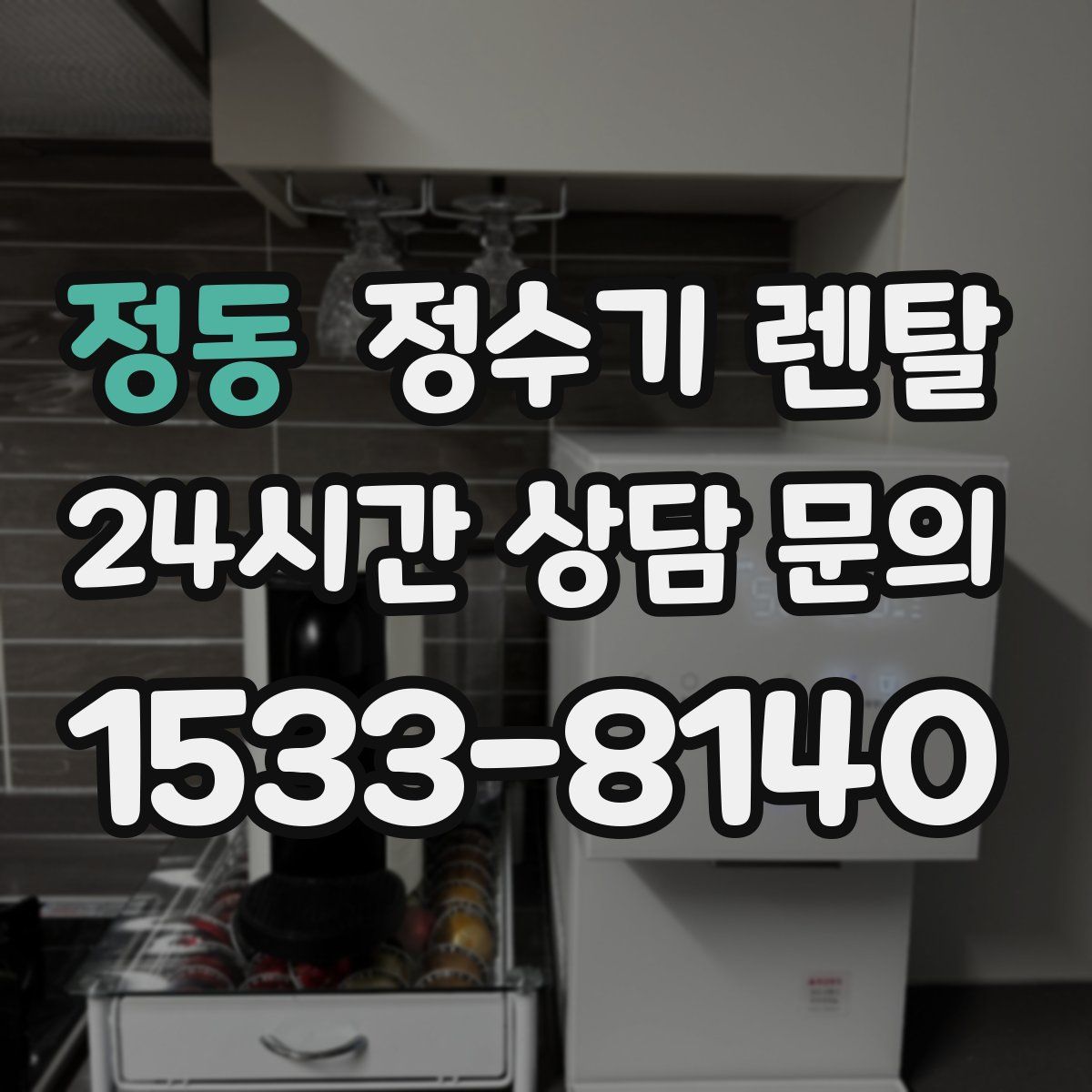 정동 정수기 렌탈