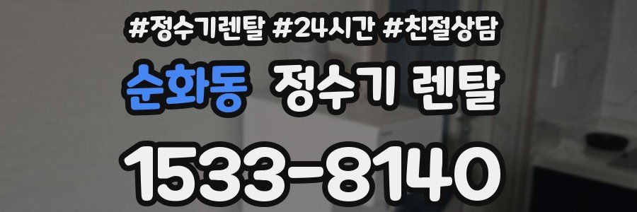 순화동 정수기 렌탈