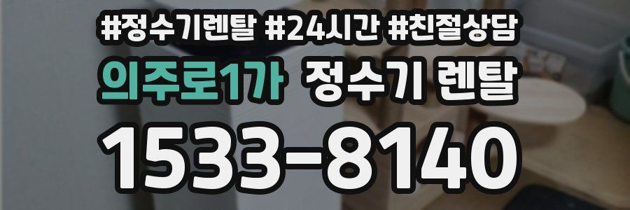 의주로1가 정수기 렌탈