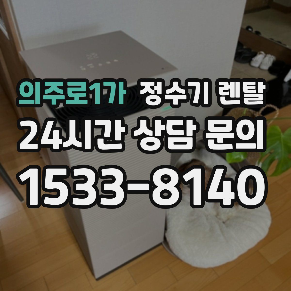 의주로1가 정수기 렌탈