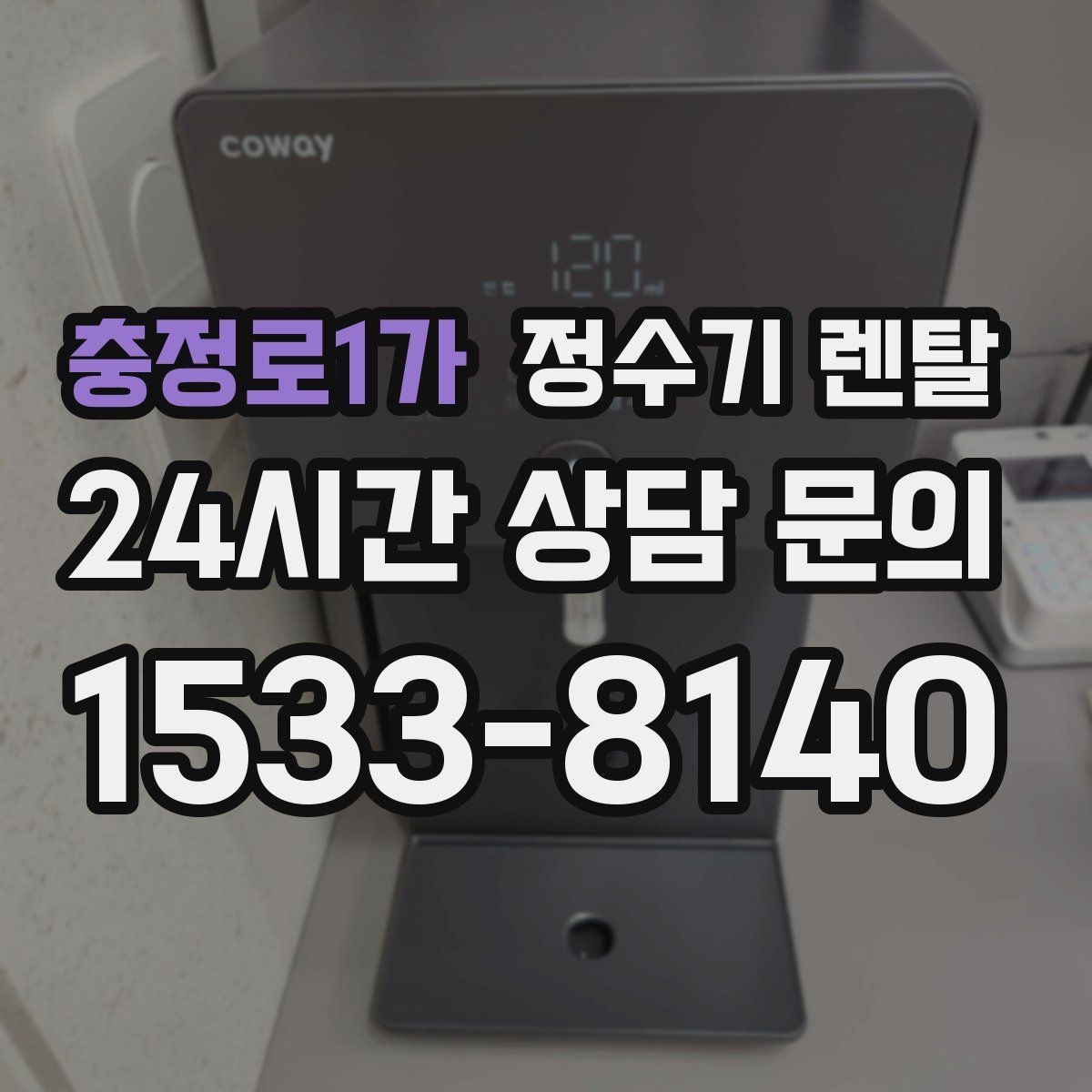 충정로1가 정수기 렌탈 계약 기간 선택(3년 5년) 어떻게 고를까