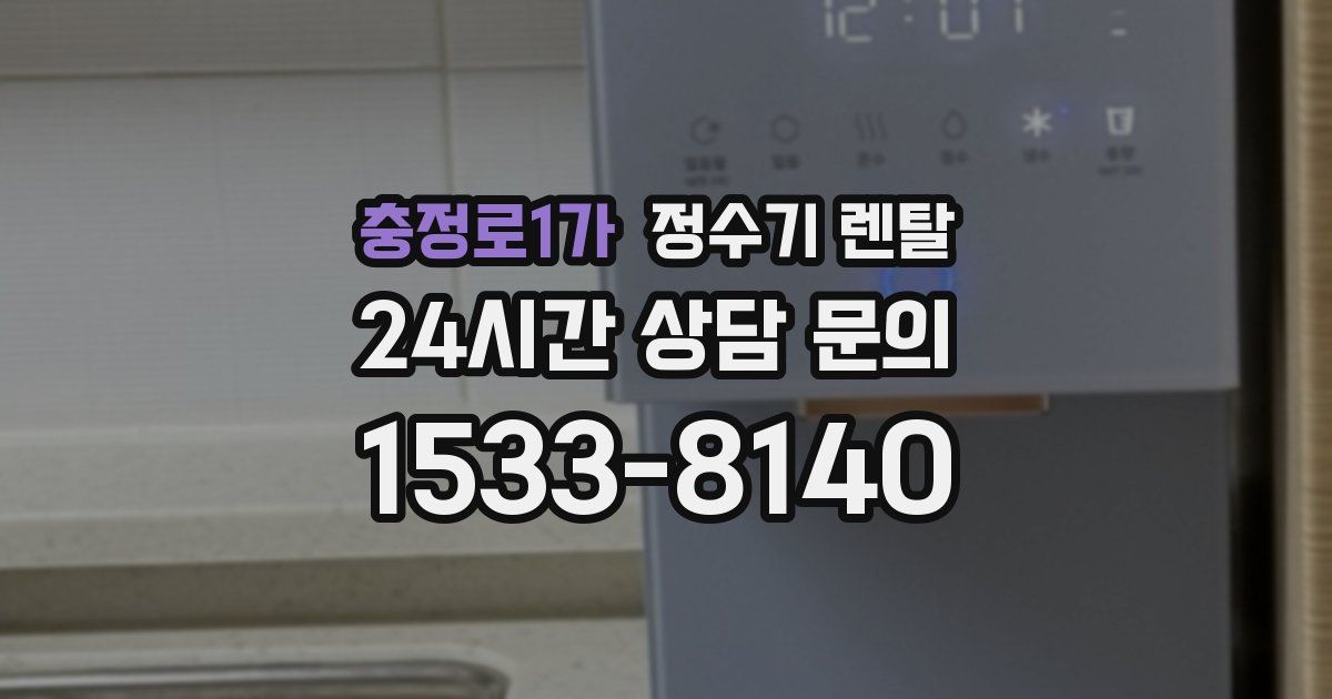 충정로1가 정수기 렌탈