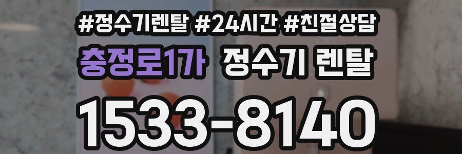 충정로1가 정수기 렌탈