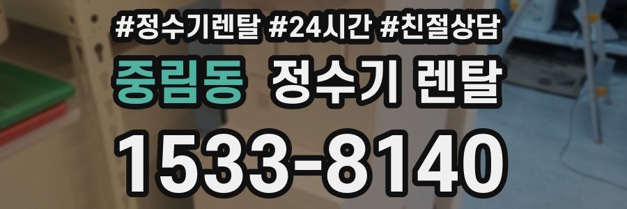 중림동 정수기 렌탈