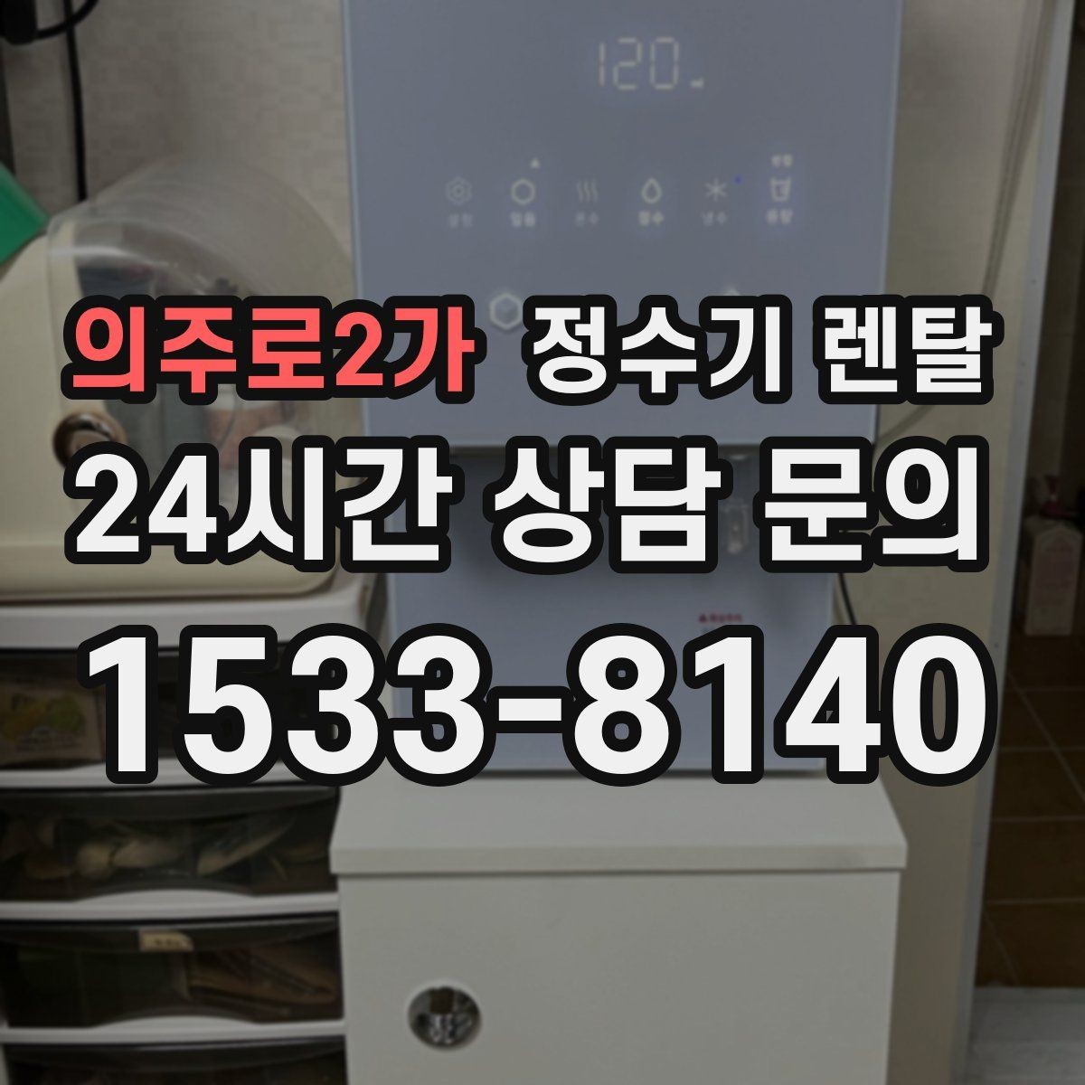의주로2가 정수기 렌탈 설치 전 물밸브 위치를 알아두면 편한 이유
