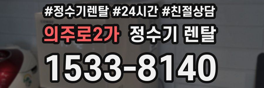 의주로2가 정수기 렌탈