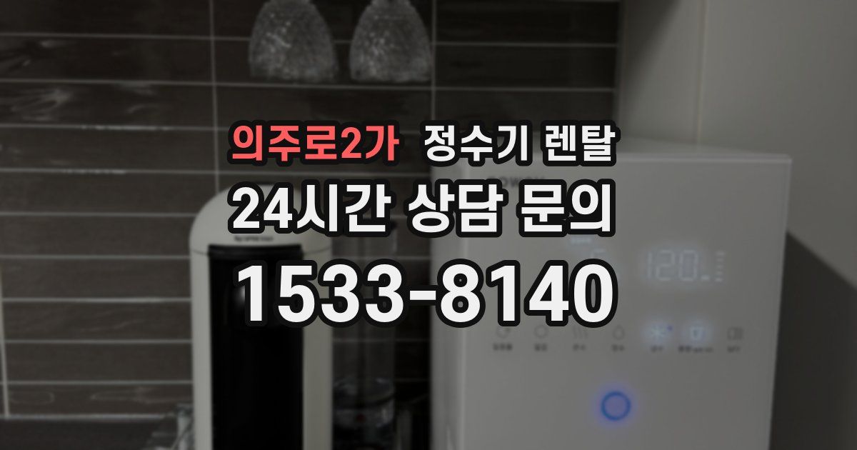 의주로2가 정수기 렌탈