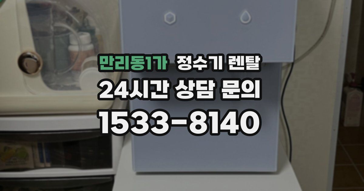 만리동1가 정수기 렌탈