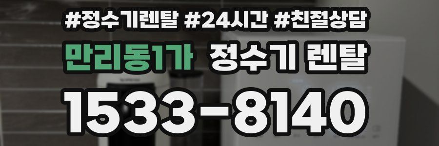 만리동1가 정수기 렌탈