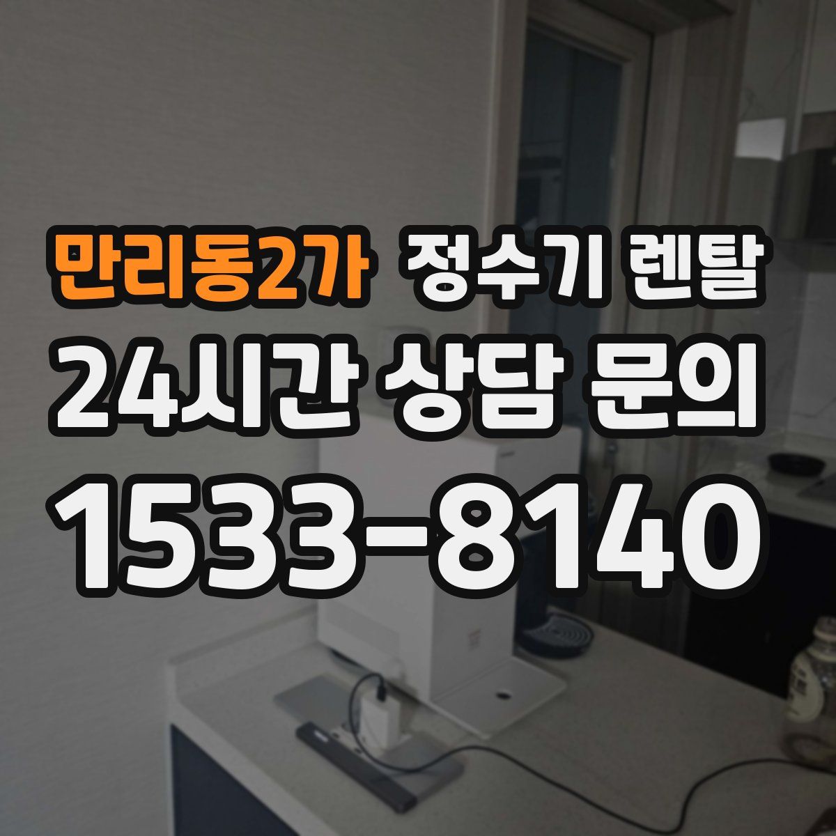 만리동2가 정수기 렌탈