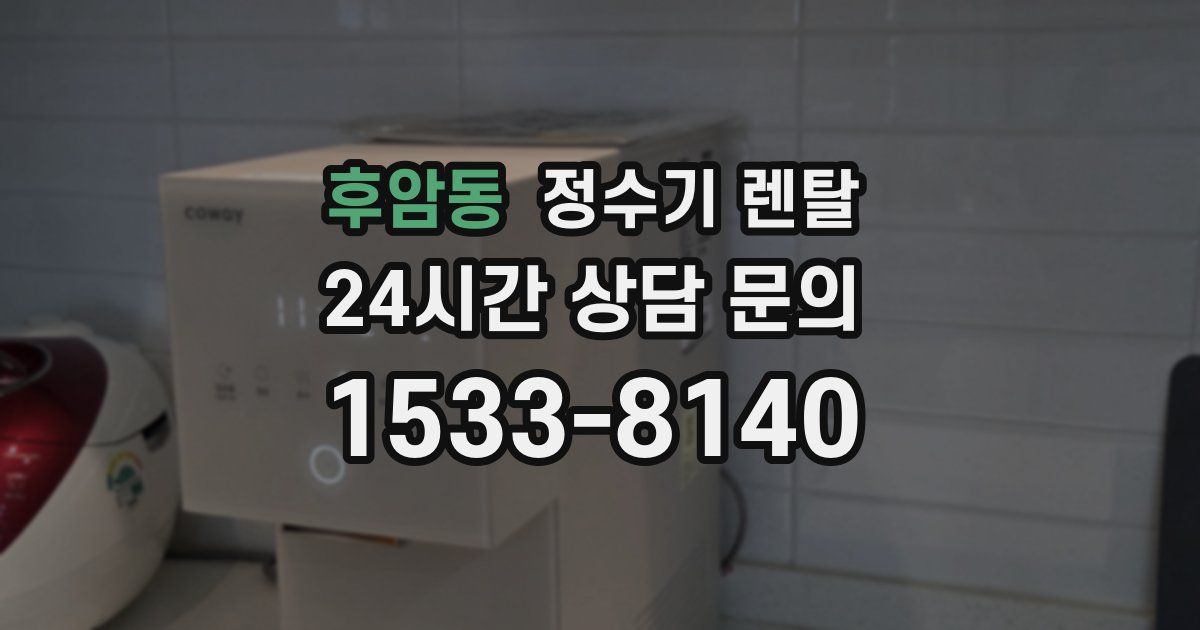 후암동 정수기 렌탈