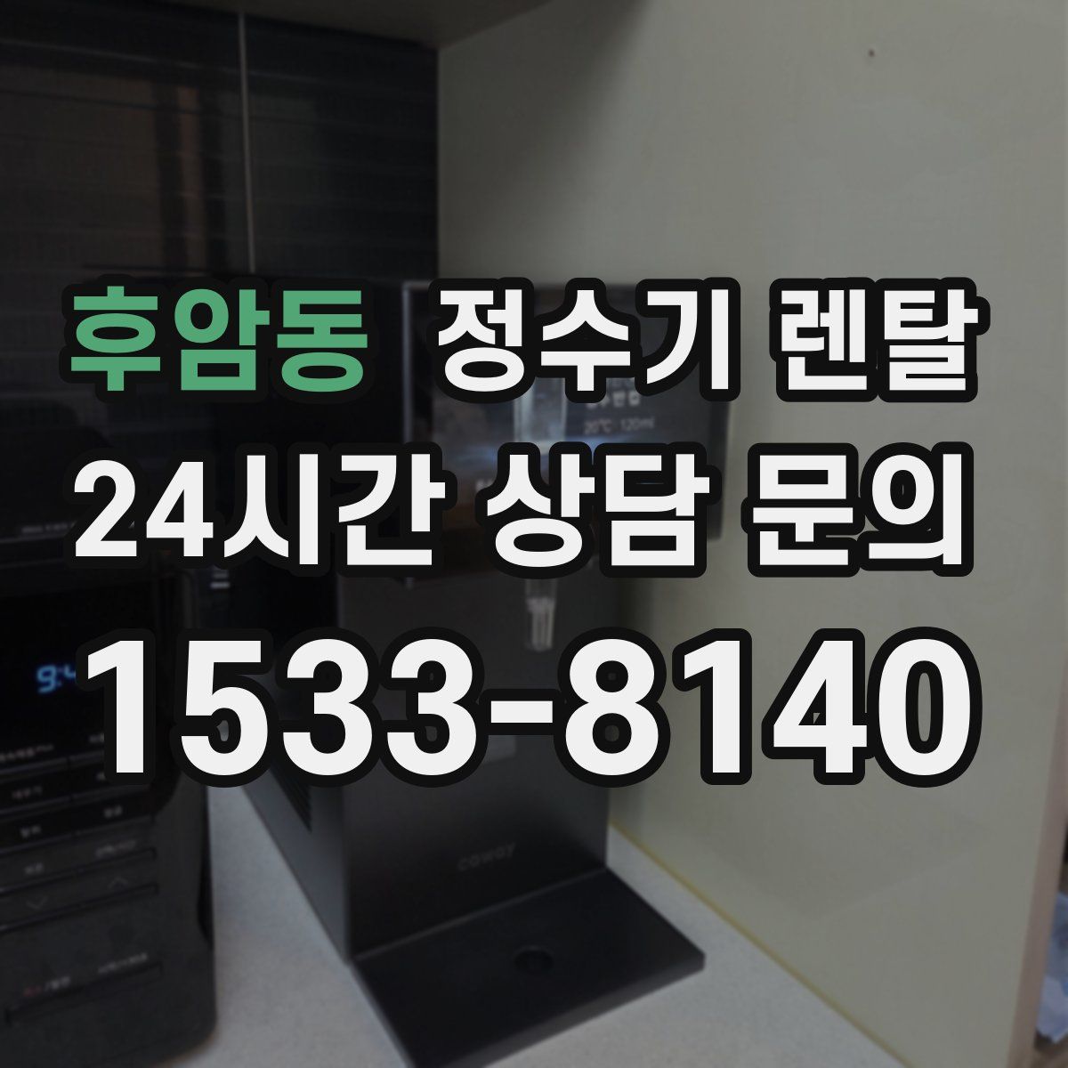 후암동 정수기 렌탈