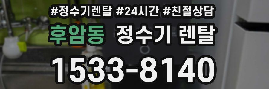 후암동 정수기 렌탈
