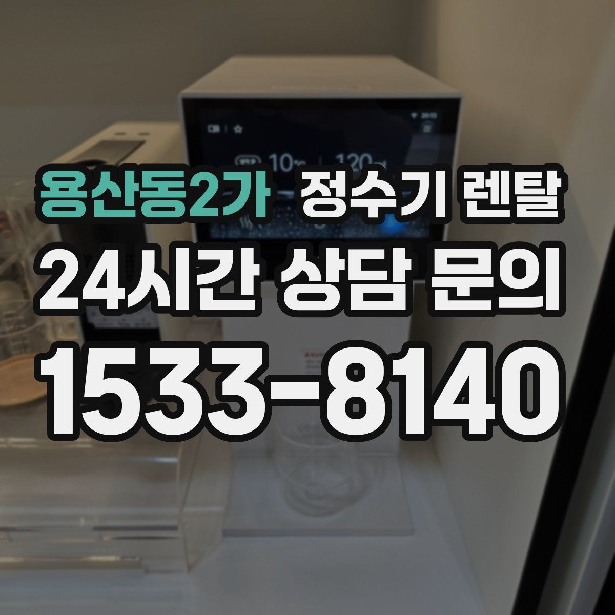 용산동2가 정수기 렌탈 정수 전용으로도 충분한 경우 정리