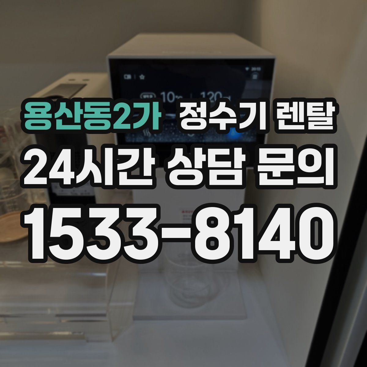용산동2가 정수기 렌탈