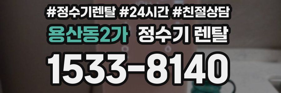 용산동2가 정수기 렌탈