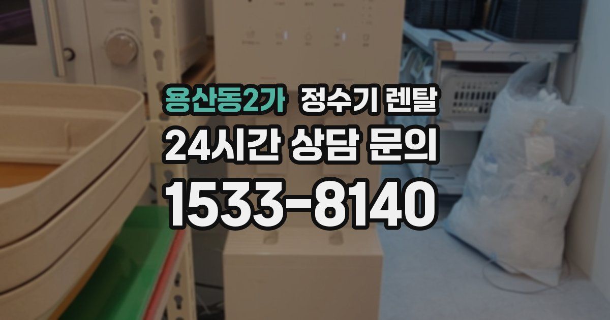용산동2가 정수기 렌탈