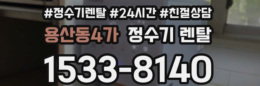 용산동4가 정수기 렌탈