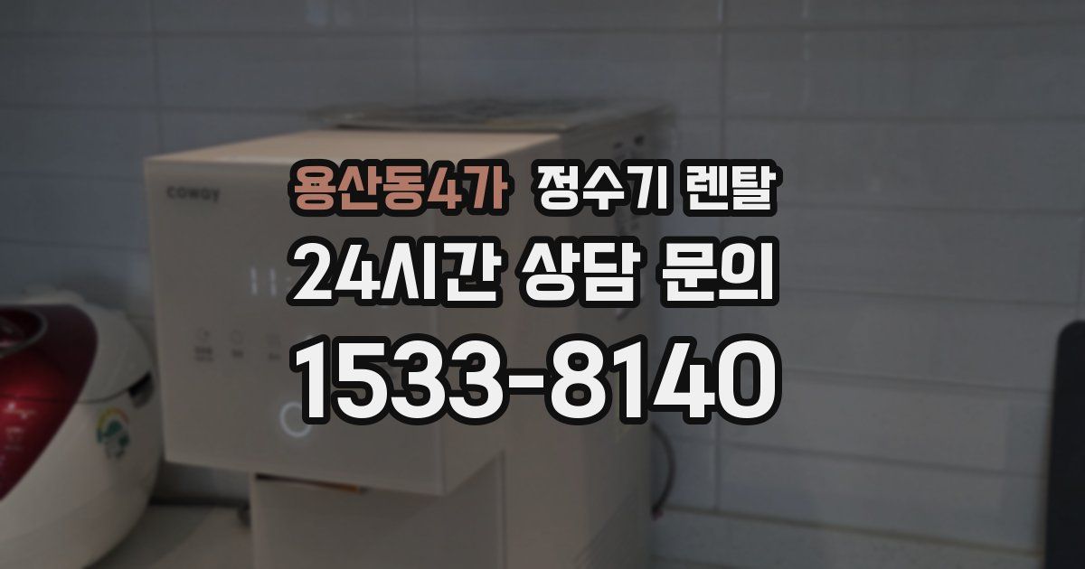 용산동4가 정수기 렌탈