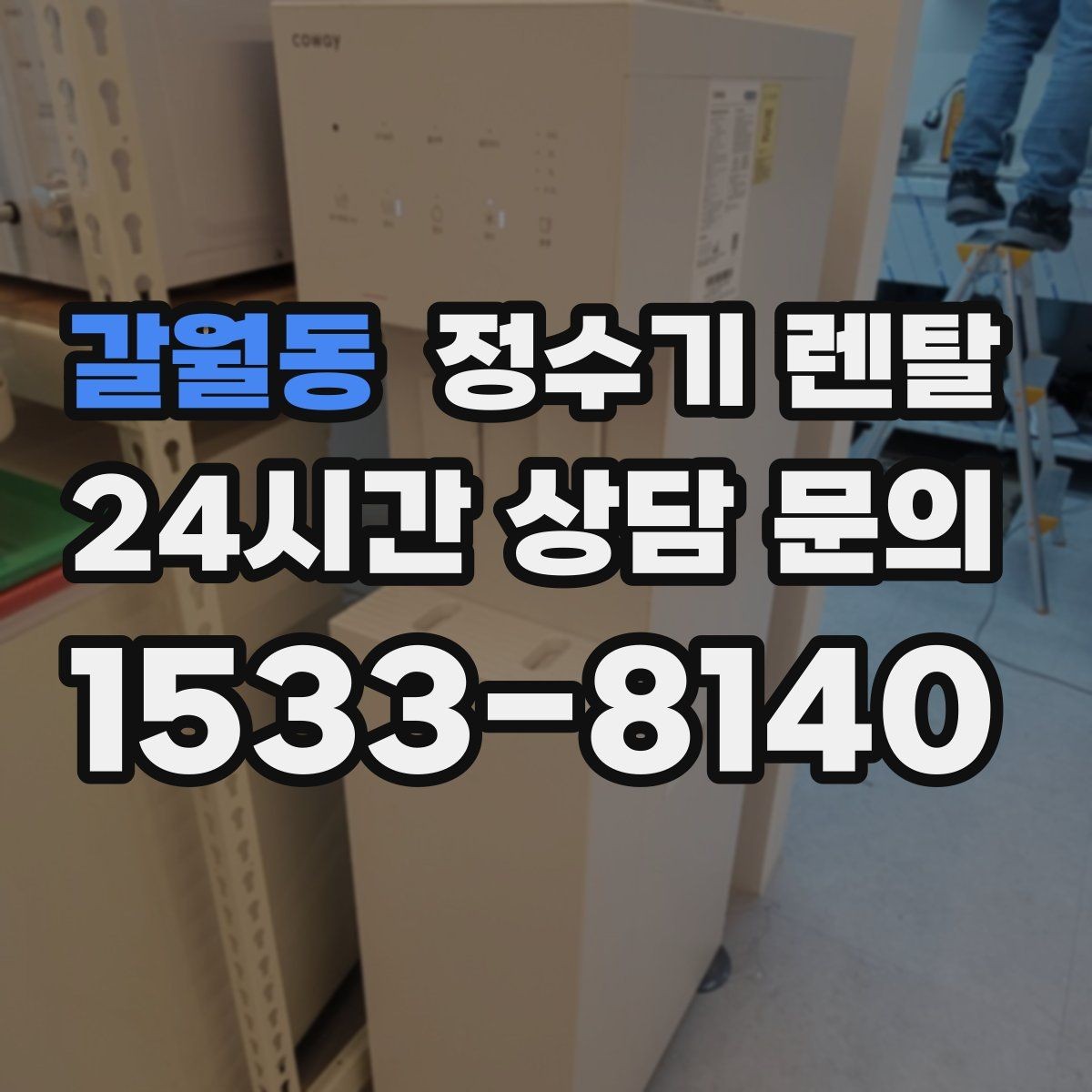 갈월동 정수기 렌탈 등록비 설치비 관리비 체크 포인트